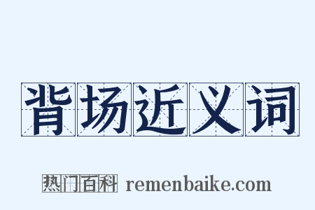 背场近义词是什么意思的图片